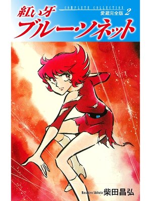 cover image of 紅い牙　ブルー・ソネット　愛蔵完全版　2